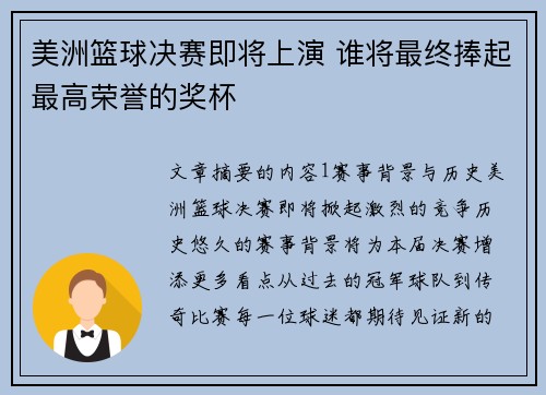 美洲篮球决赛即将上演 谁将最终捧起最高荣誉的奖杯