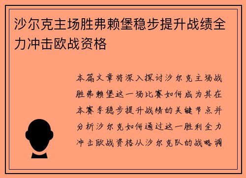 沙尔克主场胜弗赖堡稳步提升战绩全力冲击欧战资格