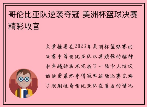 哥伦比亚队逆袭夺冠 美洲杯篮球决赛精彩收官