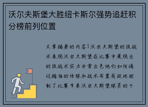 沃尔夫斯堡大胜纽卡斯尔强势追赶积分榜前列位置