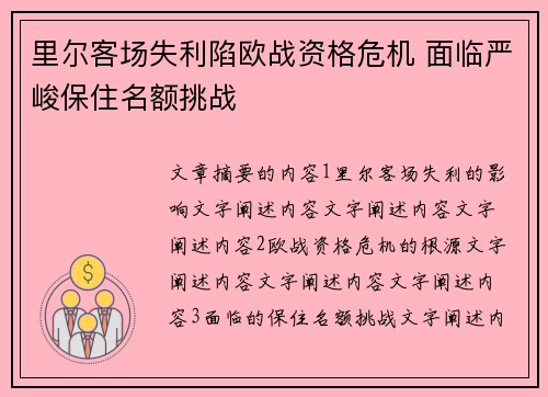 里尔客场失利陷欧战资格危机 面临严峻保住名额挑战