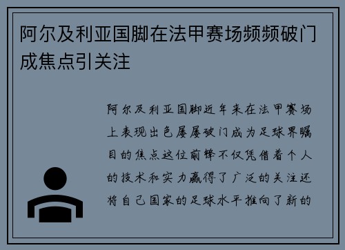 阿尔及利亚国脚在法甲赛场频频破门成焦点引关注