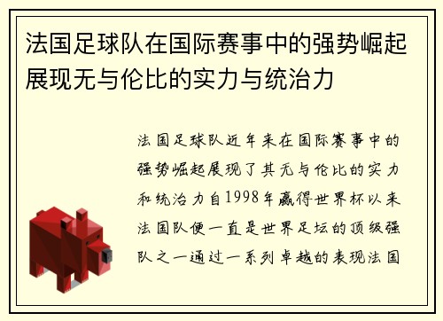法国足球队在国际赛事中的强势崛起展现无与伦比的实力与统治力