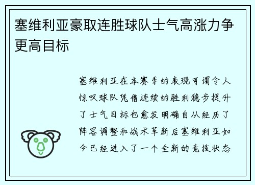 塞维利亚豪取连胜球队士气高涨力争更高目标