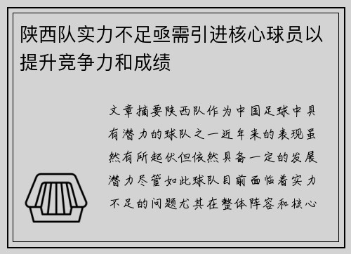 陕西队实力不足亟需引进核心球员以提升竞争力和成绩