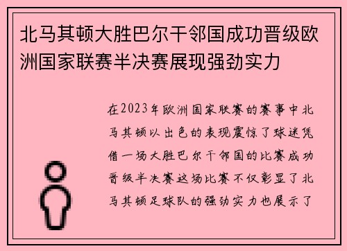 北马其顿大胜巴尔干邻国成功晋级欧洲国家联赛半决赛展现强劲实力