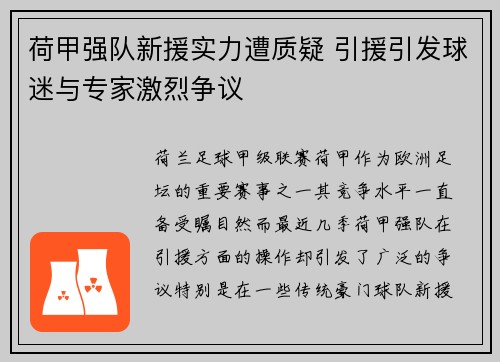 荷甲强队新援实力遭质疑 引援引发球迷与专家激烈争议