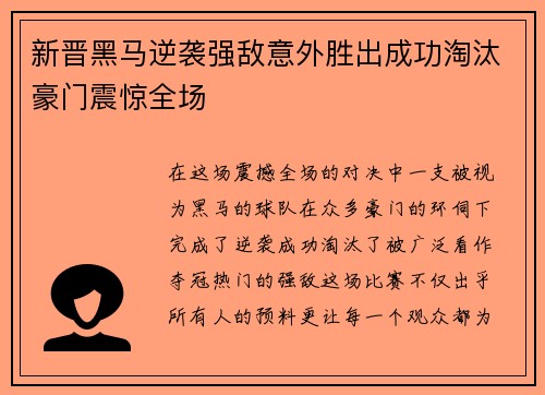 新晋黑马逆袭强敌意外胜出成功淘汰豪门震惊全场