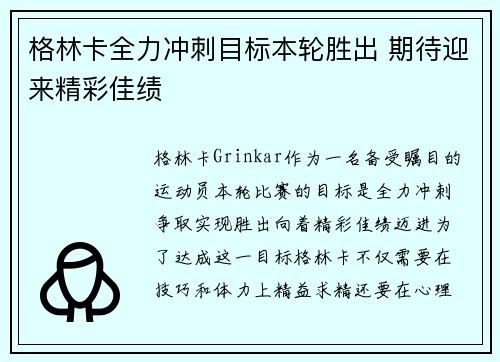 格林卡全力冲刺目标本轮胜出 期待迎来精彩佳绩