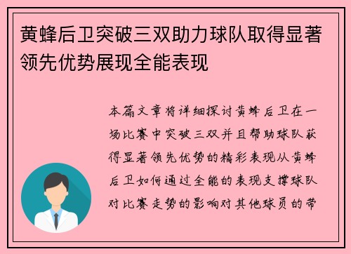黄蜂后卫突破三双助力球队取得显著领先优势展现全能表现