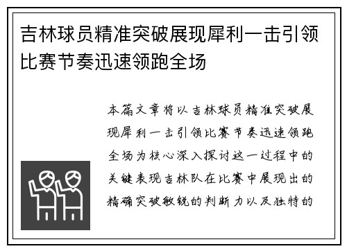 吉林球员精准突破展现犀利一击引领比赛节奏迅速领跑全场