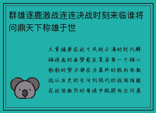 群雄逐鹿激战连连决战时刻来临谁将问鼎天下称雄于世