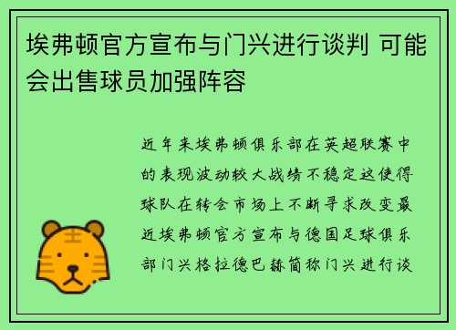 埃弗顿官方宣布与门兴进行谈判 可能会出售球员加强阵容