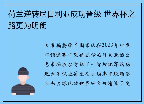 荷兰逆转尼日利亚成功晋级 世界杯之路更为明朗