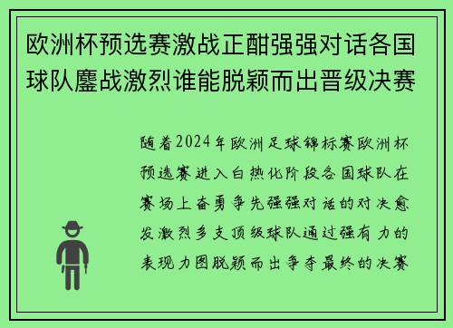 欧洲杯预选赛激战正酣强强对话各国球队鏖战激烈谁能脱颖而出晋级决赛圈