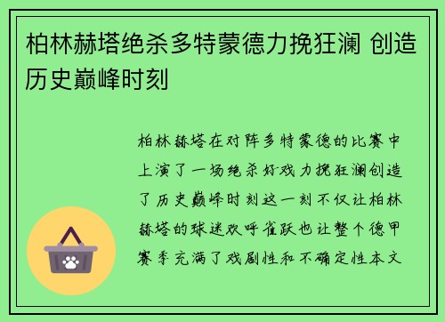柏林赫塔绝杀多特蒙德力挽狂澜 创造历史巅峰时刻