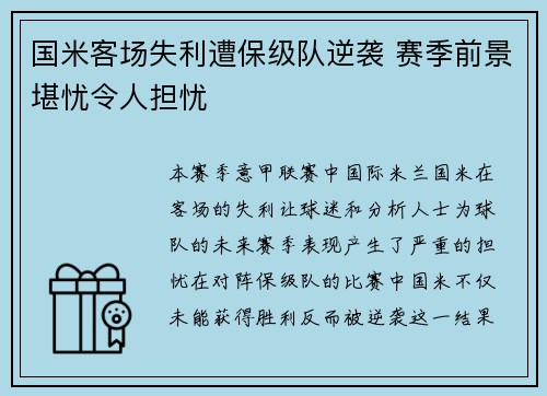 国米客场失利遭保级队逆袭 赛季前景堪忧令人担忧