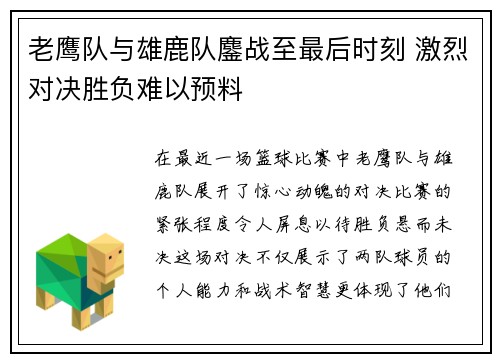 老鹰队与雄鹿队鏖战至最后时刻 激烈对决胜负难以预料