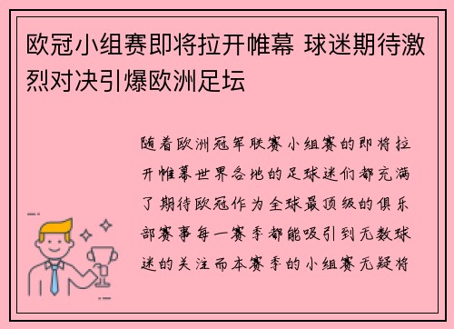 欧冠小组赛即将拉开帷幕 球迷期待激烈对决引爆欧洲足坛