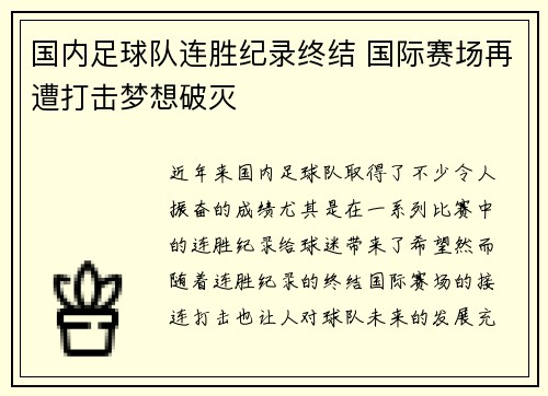 国内足球队连胜纪录终结 国际赛场再遭打击梦想破灭