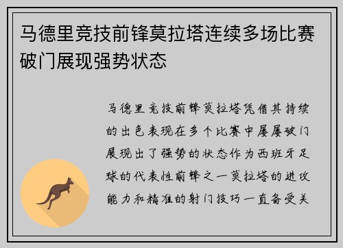 马德里竞技前锋莫拉塔连续多场比赛破门展现强势状态
