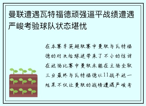 曼联遭遇瓦特福德顽强逼平战绩遭遇严峻考验球队状态堪忧