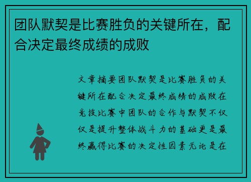团队默契是比赛胜负的关键所在，配合决定最终成绩的成败