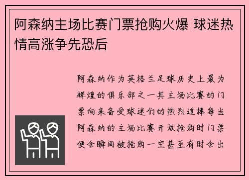 阿森纳主场比赛门票抢购火爆 球迷热情高涨争先恐后