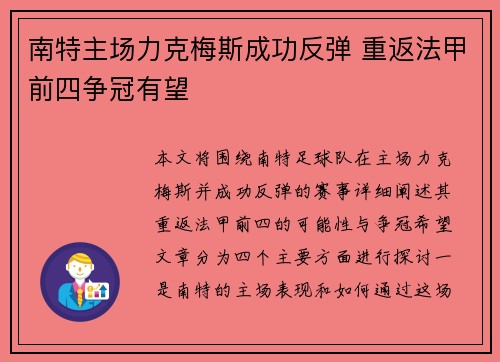 南特主场力克梅斯成功反弹 重返法甲前四争冠有望