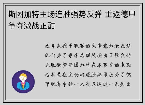 斯图加特主场连胜强势反弹 重返德甲争夺激战正酣