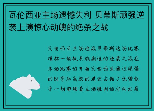 瓦伦西亚主场遗憾失利 贝蒂斯顽强逆袭上演惊心动魄的绝杀之战