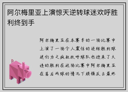 阿尔梅里亚上演惊天逆转球迷欢呼胜利终到手
