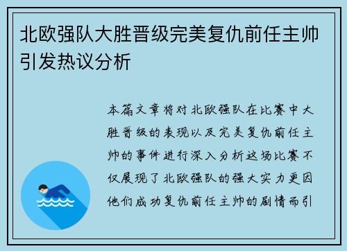 北欧强队大胜晋级完美复仇前任主帅引发热议分析