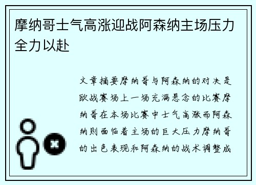 摩纳哥士气高涨迎战阿森纳主场压力全力以赴