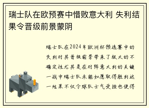 瑞士队在欧预赛中惜败意大利 失利结果令晋级前景蒙阴
