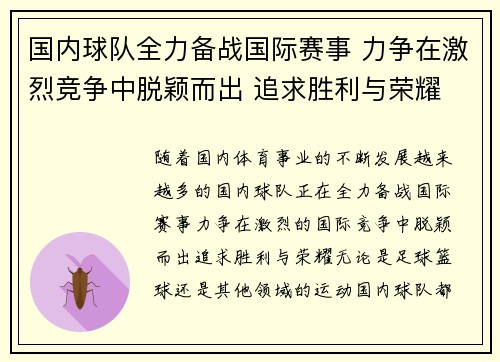 国内球队全力备战国际赛事 力争在激烈竞争中脱颖而出 追求胜利与荣耀