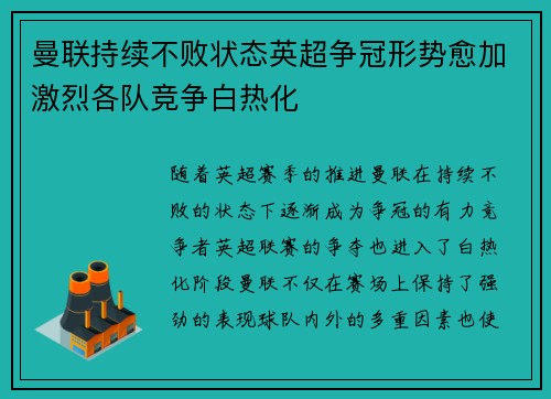曼联持续不败状态英超争冠形势愈加激烈各队竞争白热化