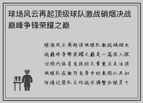 球场风云再起顶级球队激战硝烟决战巅峰争锋荣耀之巅