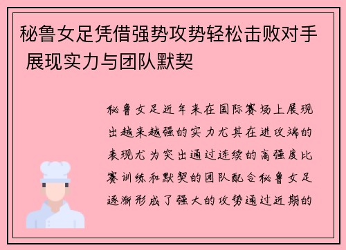 秘鲁女足凭借强势攻势轻松击败对手 展现实力与团队默契