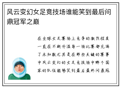 风云变幻女足竞技场谁能笑到最后问鼎冠军之巅