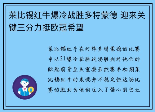 莱比锡红牛爆冷战胜多特蒙德 迎来关键三分力挺欧冠希望