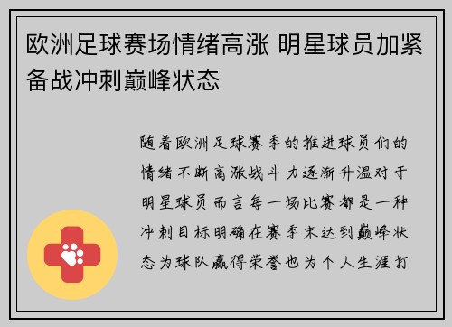 欧洲足球赛场情绪高涨 明星球员加紧备战冲刺巅峰状态