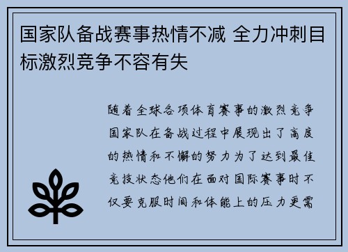 国家队备战赛事热情不减 全力冲刺目标激烈竞争不容有失