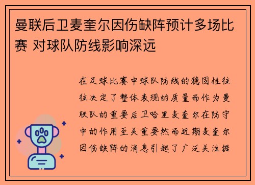 曼联后卫麦奎尔因伤缺阵预计多场比赛 对球队防线影响深远