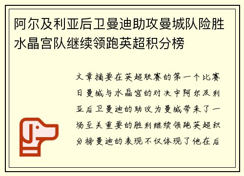 阿尔及利亚后卫曼迪助攻曼城队险胜水晶宫队继续领跑英超积分榜