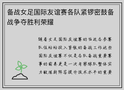 备战女足国际友谊赛各队紧锣密鼓备战争夺胜利荣耀