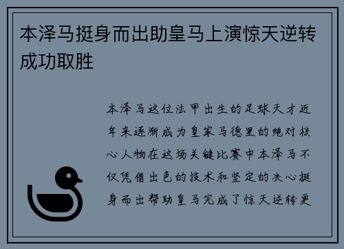 本泽马挺身而出助皇马上演惊天逆转成功取胜