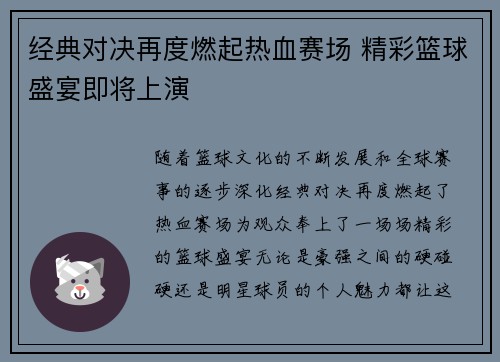 经典对决再度燃起热血赛场 精彩篮球盛宴即将上演