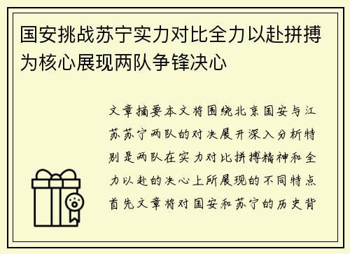 国安挑战苏宁实力对比全力以赴拼搏为核心展现两队争锋决心
