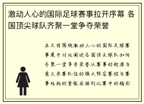 激动人心的国际足球赛事拉开序幕 各国顶尖球队齐聚一堂争夺荣誉